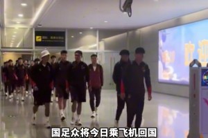 不離不棄！國(guó)足抵達(dá)重慶眾多球迷前去接機(jī)，現(xiàn)場(chǎng)喊出大雷加油
