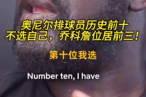 奧尼爾排球員歷史前十：不選自己，喬科詹位居前三！