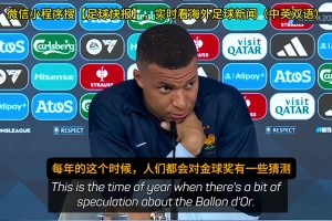 姆巴佩：金球獎投票我會給登貝萊，這是他和亞馬爾的對決