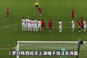 記得嗎？C羅18年世界杯對西班牙上演帽子戲法、任意球絕平名場面
