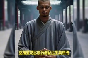 文班亞馬出家為僧登上全美熱搜...