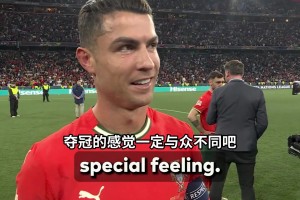 C羅奪冠后采訪：感到自己有傷還是堅(jiān)持了下來(lái)，為國(guó)家隊(duì)全力以赴
