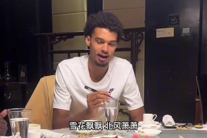 法國(guó)巨人東方行：嗦面聊孫子兵法爬長(zhǎng)城，比扣籃更帥的是文化上頭