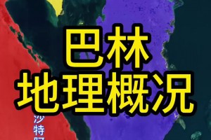 還不如中國(guó)一個(gè)城市！國(guó)足帶你學(xué)地理之巴林篇：總?cè)丝趦H150萬(wàn)