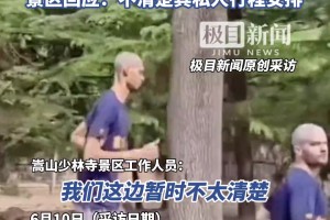 光頭版文班亞馬在少林寺晨跑 景區(qū)回應(yīng)：不清楚其私人行程安排