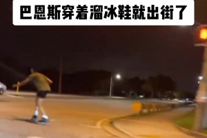 好抽象！大晚上一個(gè)203的人玩輪滑跟怪物一樣