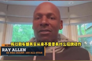 猛夸！雷-阿倫：詹姆斯不需要有招牌技術(shù)啊，他直接碾壓就行！