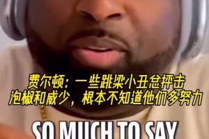 費爾頓：一些跳梁小丑總抨擊泡椒和威少 根本不知道他們多努力！