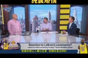 分析員抨擊詹姆斯：每天都有人在為他辯護(hù)，結(jié)果他還在抱怨！