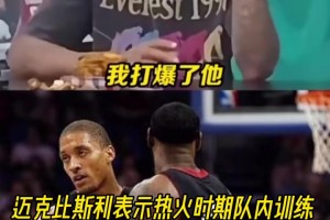 真假？邁克比斯利：在熱火時期隊內訓練中曾單挑打爆了詹姆斯！