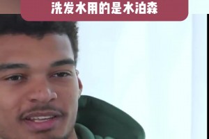 文班：我熱愛中國，我手機用的是華為，洗發(fā)水也是中國牌子