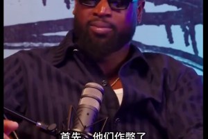 韋德：我和詹姆斯被科比5個冠軍刺激到了！然后就組了熱火三巨頭