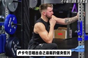 盧卡新賽季劍指MVP？如今體態(tài)已經(jīng)今非昔比，重回顏值巔峰...