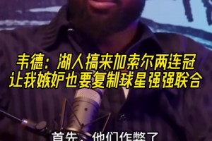 韋德：加索爾去湖人讓我覺得他們作弊了，我也想搞球星聯(lián)手