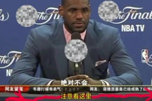 連續(xù)3場(chǎng)我第4節(jié)都沒作為？11年總決詹姆斯回應(yīng)記者造就名場(chǎng)面
