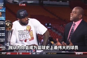 魔術(shù)師當(dāng)年直言：勒布朗，你是我唯一認(rèn)為能成為GOAT的球員！