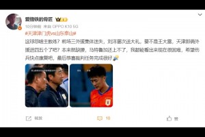 山東博主：這球怨啥主教練？恭喜裁判任務(wù)完成很好