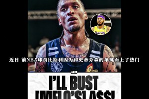 聲稱打爆對(duì)方！比斯利和甜瓜真的打一場(chǎng)，孰勝孰負(fù)？