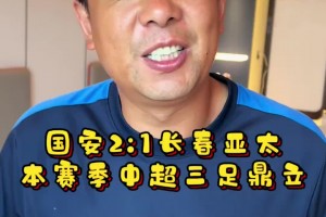 徐亮：國安昨天2:1長春亞泰，本賽季中超三足鼎立局面