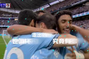 坐擁豪華陣容！你看好曼城拿下世俱杯冠軍嗎？