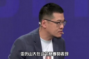 楊毅：亞歷山大這賽季在讓人印象深刻方面 排不進(jìn)前五