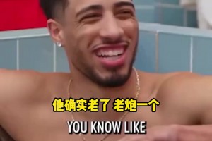 哈利伯頓談奧運(yùn)會(huì)與老詹同隊(duì)：他是我的叔叔輩了，確實(shí)老了