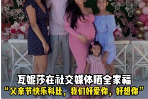 瓦妮莎曬全家福：父親節(jié)快樂科比，我們好愛你，好想你！