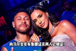 巴西倒數深情！內馬爾女友布魯娜回答網友：我和內馬爾領證啦~