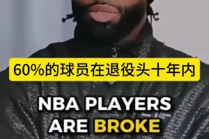 工會(huì)主席！杰倫布朗：很多球員退役就破產(chǎn)，是他們經(jīng)紀(jì)人的失責(zé)！
