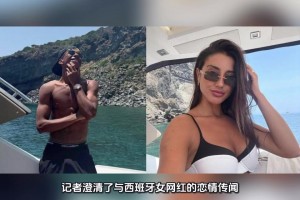 沒關(guān)系?！亞馬爾辟謠與大13歲女網(wǎng)紅的戀情傳聞