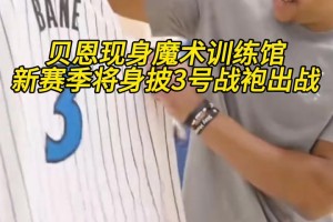 笑得十分開(kāi)心??！貝恩現(xiàn)身魔術(shù)訓(xùn)練館，將身披3號(hào)球衣~