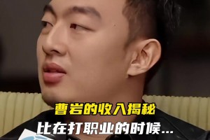 曹巖：做了網(wǎng)絡(luò)比打職業(yè)收入翻了十倍，能和CBA頭部球員比