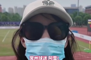 常州美女球迷：臉都不要了，輸完連云港輸南通。網(wǎng)友：這是真懂球