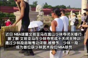 NBA球星完成少林寺修行之旅，被授予”少林一段“！