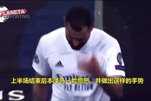 當年維尼修斯選擇單干讓本澤馬半場暴怒