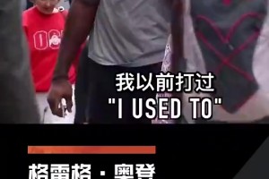 心酸！老太太調(diào)侃奧登：我能打爆你！奧登也只能無奈笑笑！