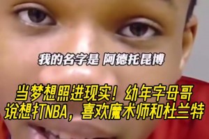 贏過偶像了！幼年字母哥：在場上我無所不能，喜歡魔術師和KD！