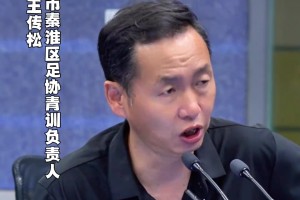 秦淮區(qū)青訓負責人：我希望蘇超更多的是開發(fā)老百姓的興趣