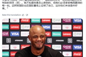 孔帕尼：邁阿密國際有位和我同齡的球員，我不知道他是怎么做到的