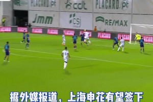 新外援即將到隊(duì)?葡超前鋒或加盟上海申花?!