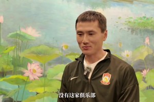 邵佳一：對于北京國安，只有感恩?