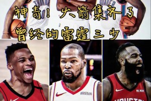 火箭集齊曾經雷霆三少 網友活用格林公式：KD之前登威已經來了