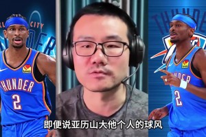 徐靜雨：亞歷山大雖然打法丑陋 但已徹底成為歷史級(jí)別巨星