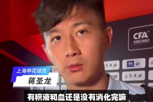 蔣圣龍積血未消仍請(qǐng)戰(zhàn)，賽后硬氣發(fā)言: 贏德比就該是常態(tài)！