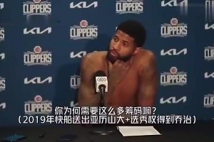 如今看是雷霆單贏！喬治此前談快船用SGA+多個(gè)籌碼換自己：這是雙贏的交易