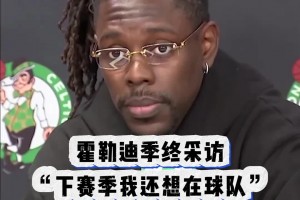 還是走了！綠軍被淘汰之后 霍勒迪采訪：我希望下賽季還能留隊~