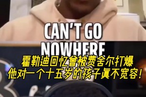 霍勒迪：我當年被費舍爾打爆！他對一個15歲小孩一點都不寬容~