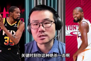 徐靜雨：不看好火箭 杜蘭特只有立棍能力但季后賽無法帶隊(duì)贏球