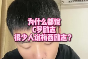 為什么都說C羅比梅西更勵志？王楚淇：因為C羅確實過的比梅西苦多了