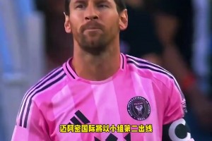 梅西戰(zhàn)舊主？若邁阿密國際小組第二出線，16強戰(zhàn)將面對舊主大巴黎